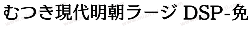 むつき現代明朝ラージ DSP字体转换
